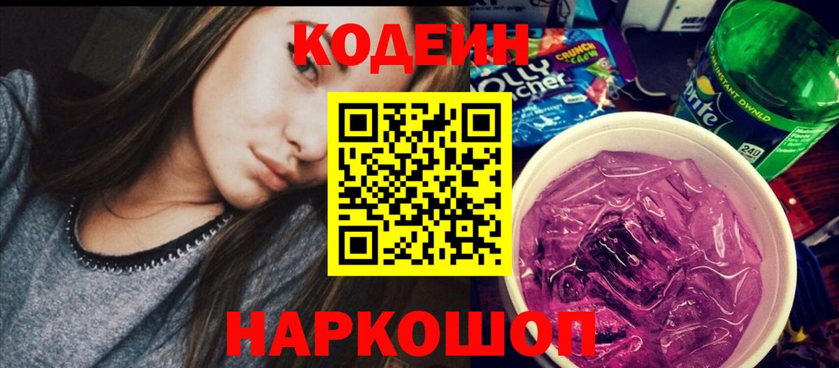 Курганинск  Кодеин Purple Drank  Вход с VPN  Codein напиток Lean (лин) 